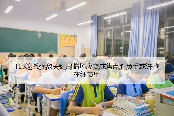 TES迎战强敌关键局临场应变成焦点胜负手或许藏在细节里（kaiyun）